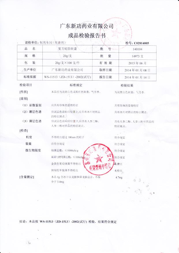 140104复方蛇脂软膏