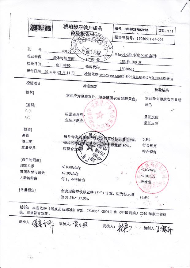 140104琥珀酸亚铁片