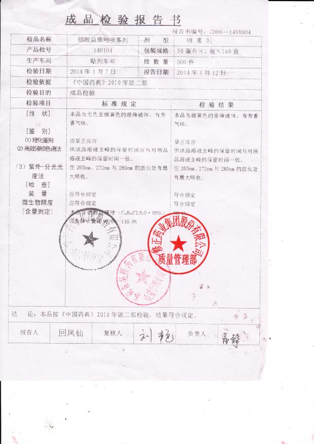 140104硝酸益康唑喷雾剂