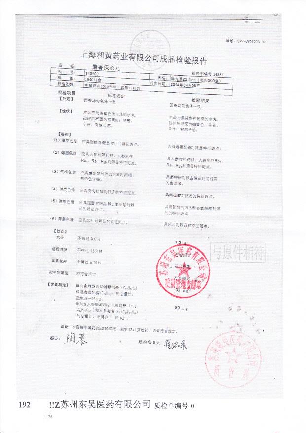 140109麝香保心丸