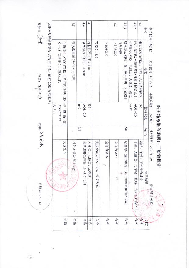 140112医用输液瓶盖贴膜