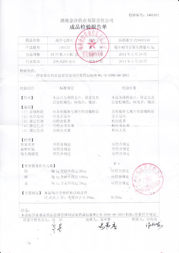 140113接骨七厘片