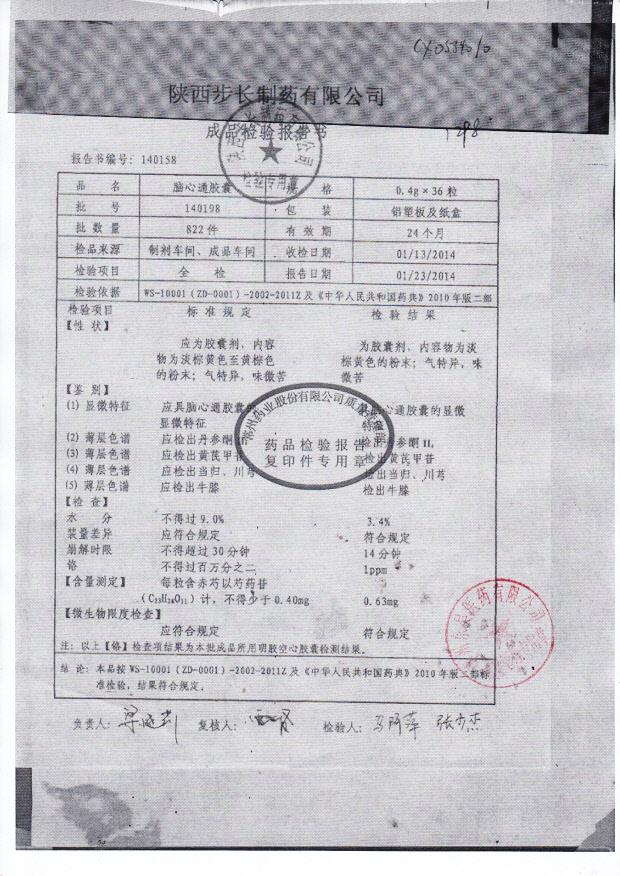 140198脑心通胶囊