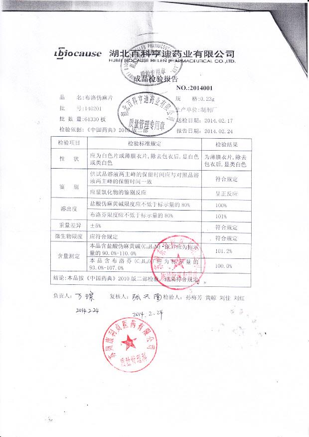 140201布洛伪麻片