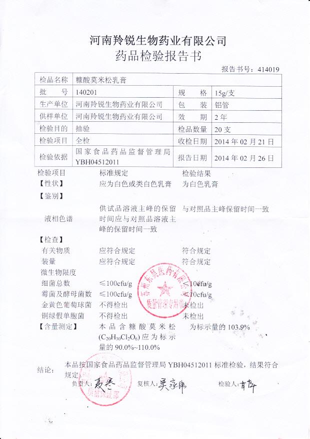 140201糠酸莫米松乳膏