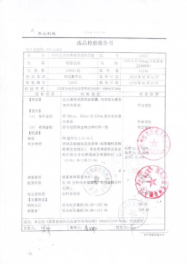 140201硝呋太尔制霉素阴道软胶囊1