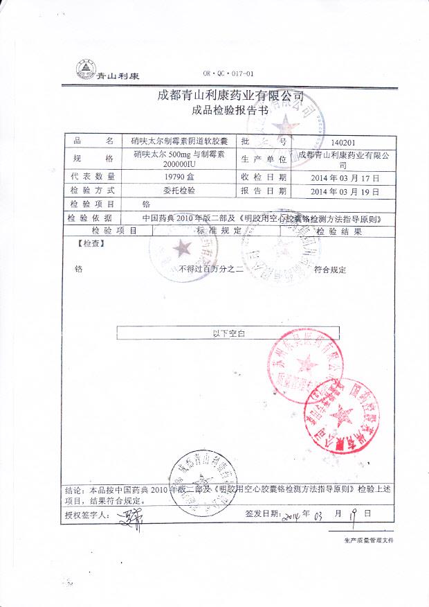 140201硝呋太尔制霉素阴道软胶囊2