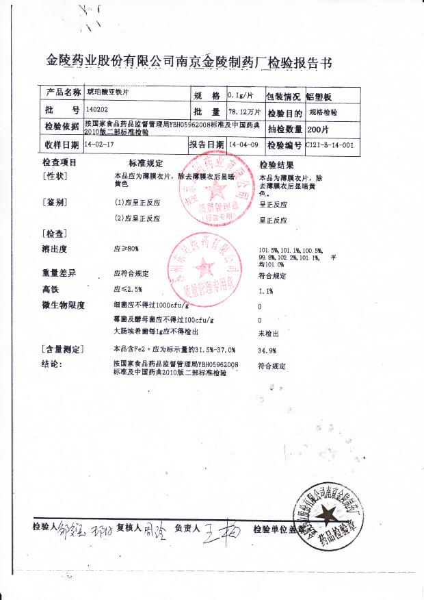 140202琥珀酸亚铁片