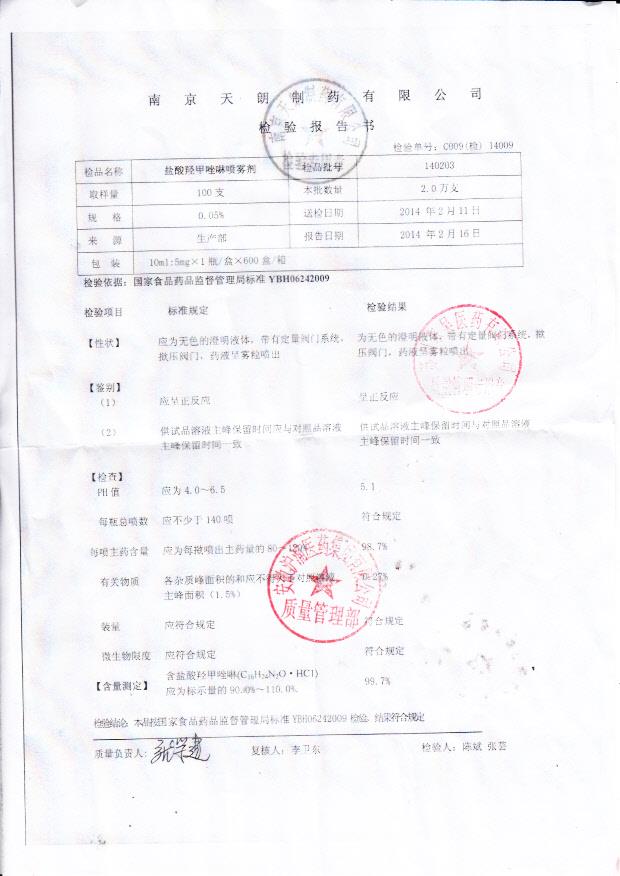 140203盐酸羟甲唑啉喷雾剂