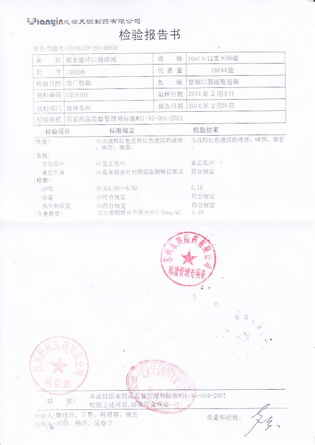 140208银杏蜜环口服溶液