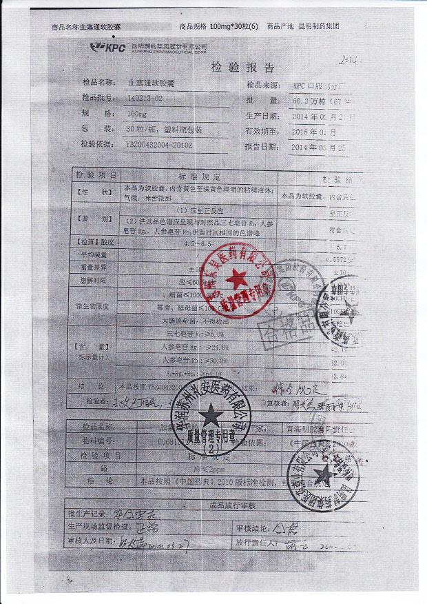 140213-02血塞通软胶囊.