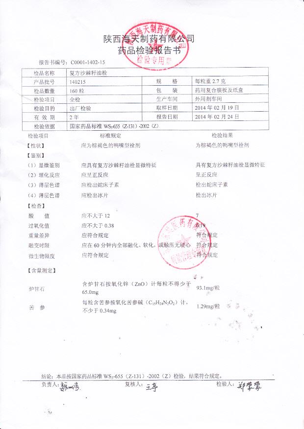 140215复方沙棘籽酸