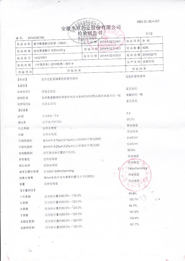 140216M1复方氨基酸注射液1