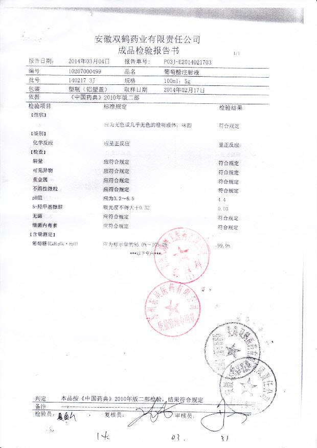 140217 3J葡萄糖注射液