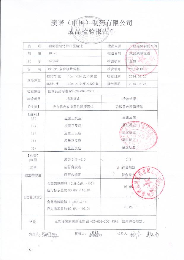 140242葡萄糖酸钙锌口服溶液