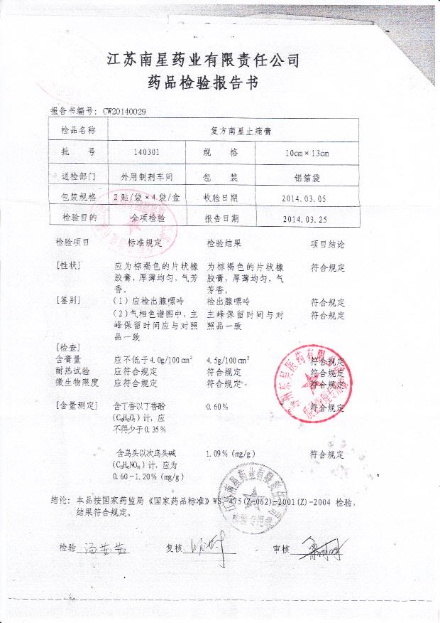 140301复方南星止痛膏