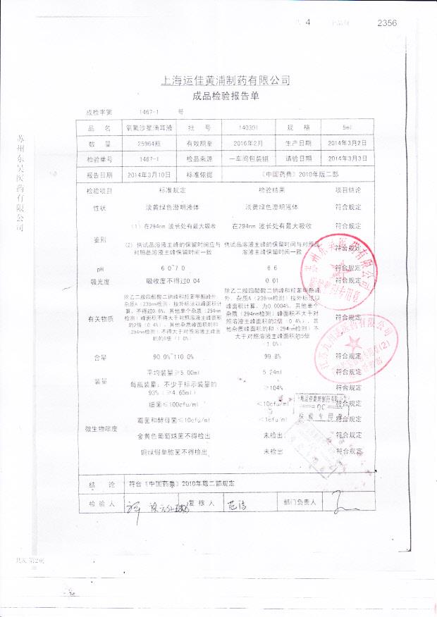 140301氧氟沙星滴耳液