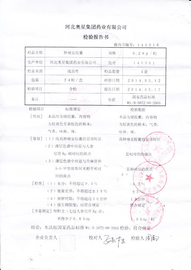 140301肿痛安胶囊1