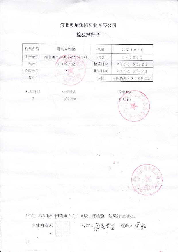 140301肿痛安胶囊2