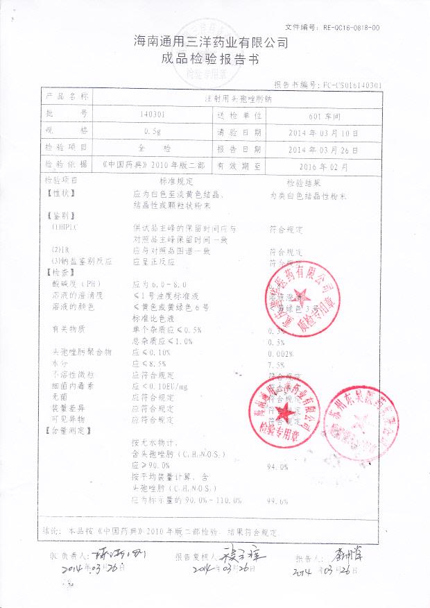 140301注射用头孢唑肟钠