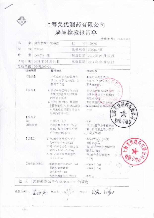 140302复方甘草口服溶液