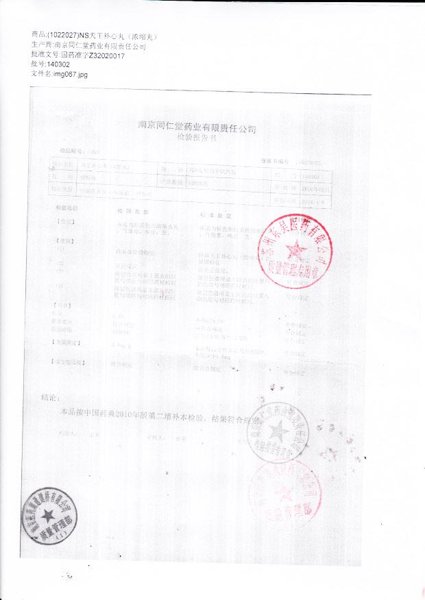 140302天王补心丸