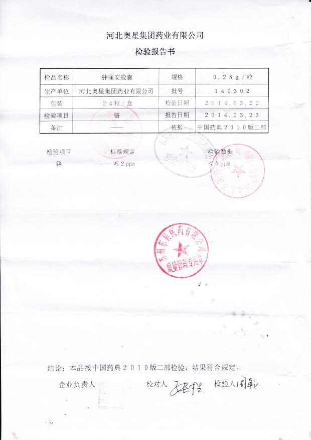 140302肿痛安胶囊