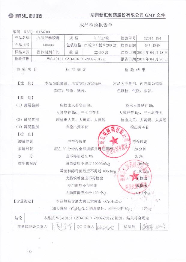 140303九味肝泰胶囊