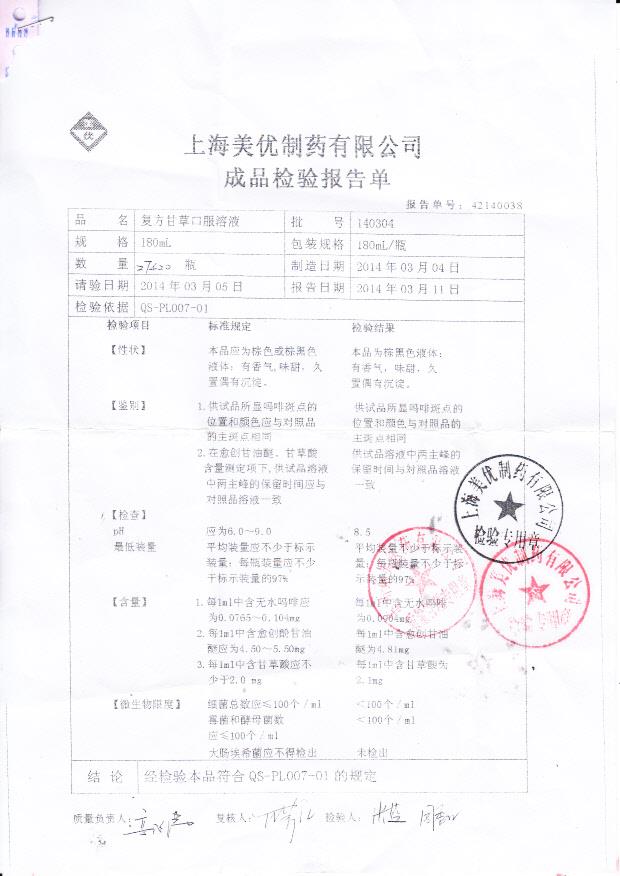 140304复方甘草口服溶液