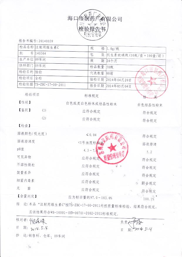 140304注射用维生素C