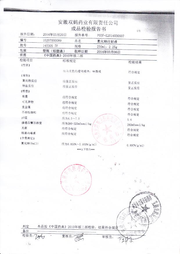 140305 7F氯化钠注射液