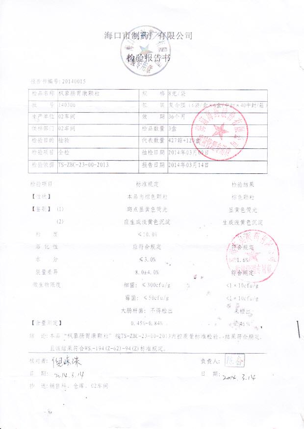 140306枫蓼肠胃康颗粒