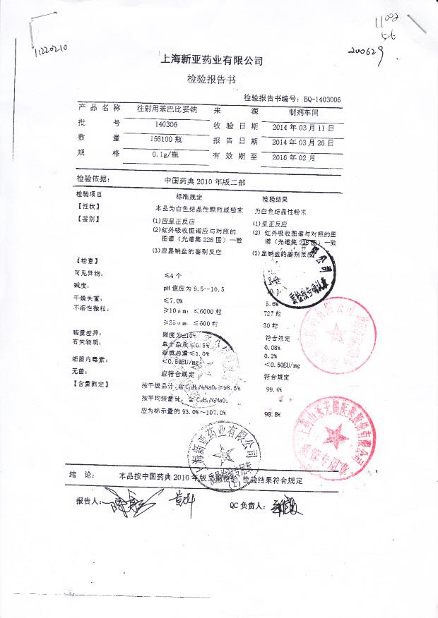 140306注射用苯巴比妥钠