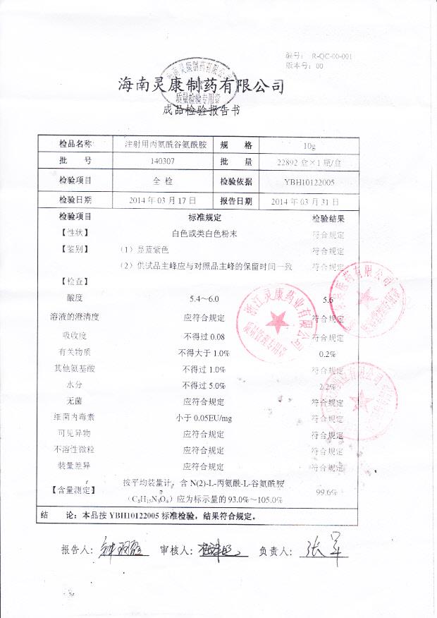 140307注射用丙氨酰谷氨酰胺