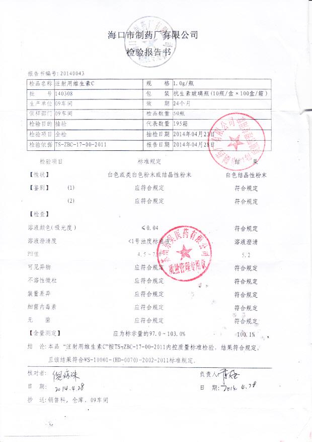 140308注射用维生素C