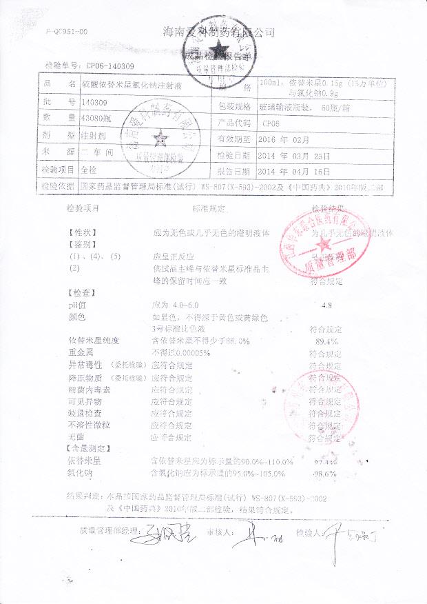 140309硫酸依替米星氯化钠注射液