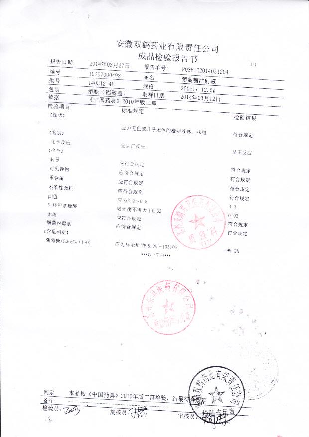 140312 4F葡萄糖注射液