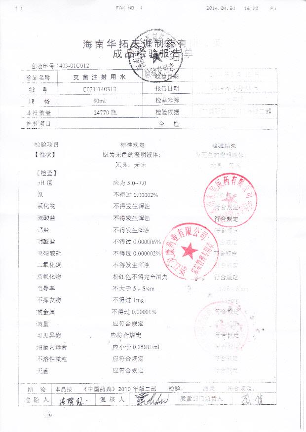 140312灭菌注射用水