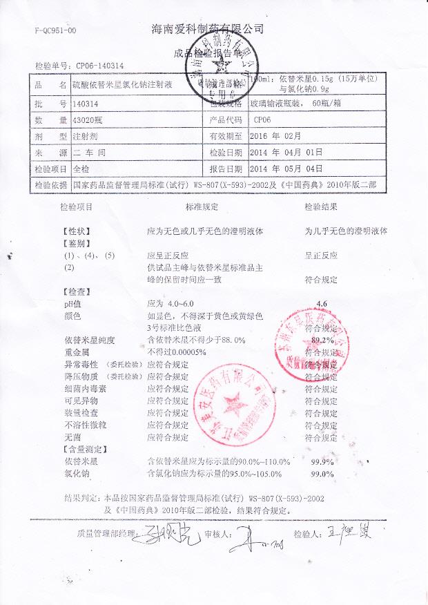 140314硫酸依替米星氯化钠注射液