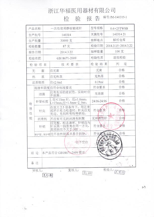 140314一次性使用静脉输液针0.6