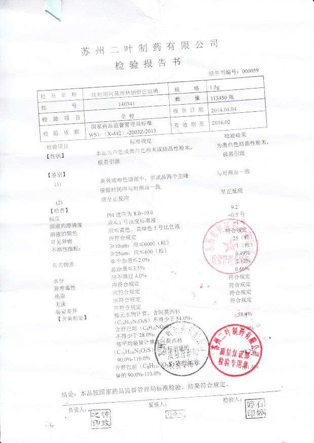 140314注射用阿莫西林钠舒巴坦钠