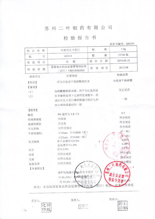 140314注射用左卡尼汀