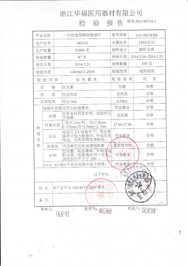 140315一次性使用静脉输液针0.9