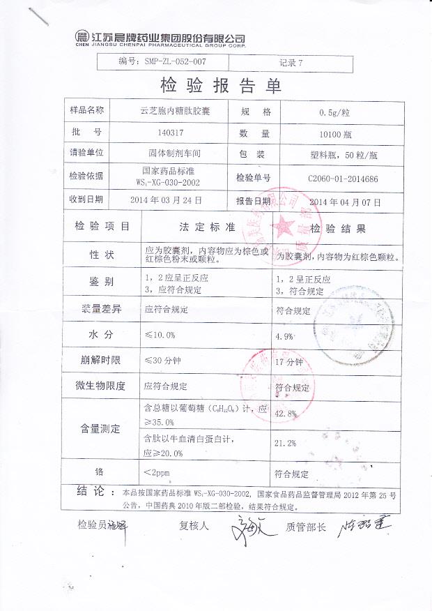 140317云芝胞内糖肽胶囊