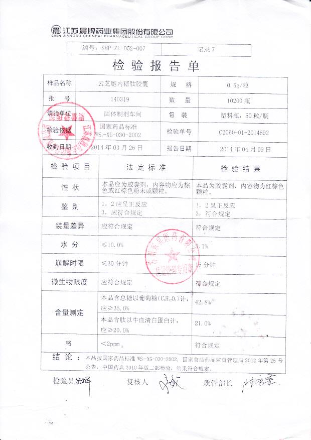 140319云芝胞内糖肽胶囊