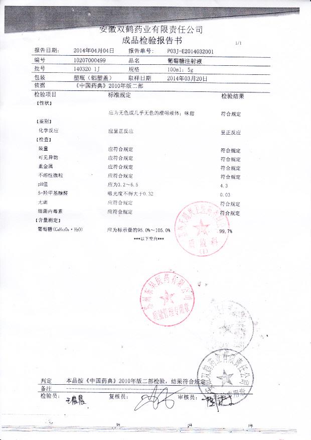 140320 1J葡萄糖注射液