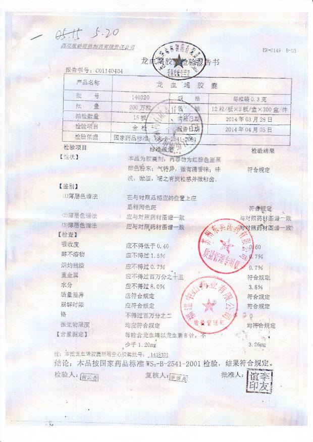 140320龙血竭胶囊1