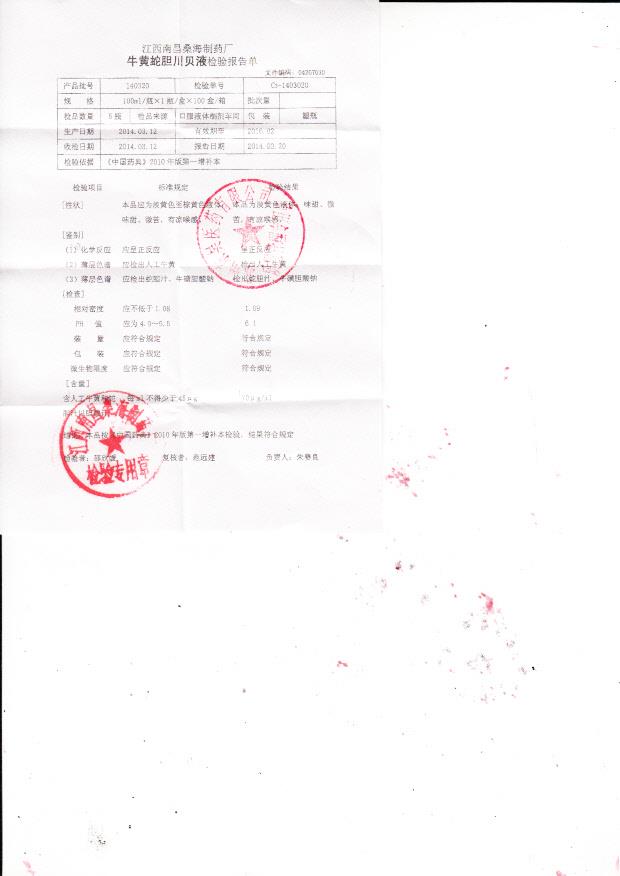 140320牛黄蛇胆川贝液