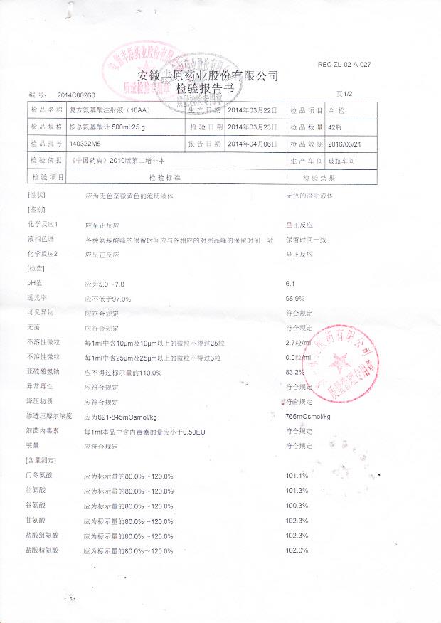 140322M5复方氨基酸注射液1