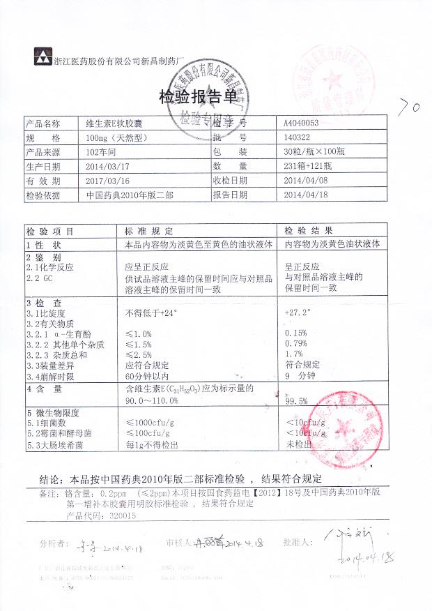 140322维生素E软胶囊